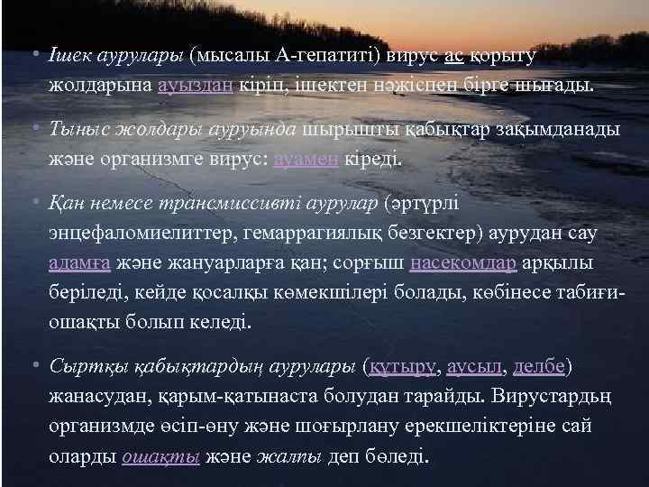  • Ішек аурулары (мысалы А-гепатиті) вирус ас қорыту жолдарына ауыздан кіріп, ішектен нәжіспен