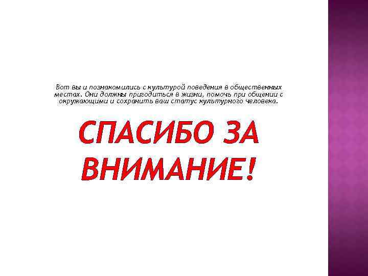 Вот вы и познакомились с культурой поведения в общественных местах. Они должны пригодиться в