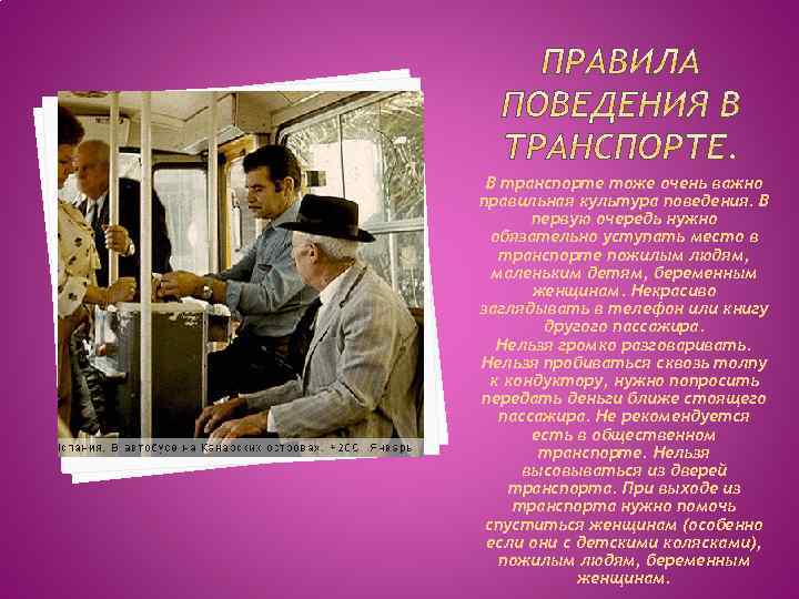 В транспорте тоже очень важно правильная культура поведения. В первую очередь нужно обязательно уступать