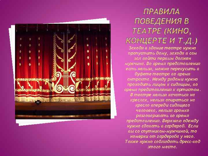 Заходя в здание театра нужно пропустить даму, заходя в сам зал войти первым должен
