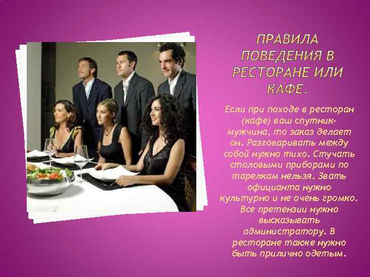 Если при походе в ресторан (кафе) ваш спутникмужчина, то заказ делает он. Разговаривать между