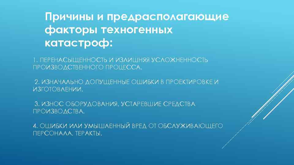 Причины и предрасполагающие факторы техногенных катастроф: 1. ПЕРЕНАСЫЩЕННОСТЬ И ИЗЛИШНЯЯ УСЛОЖНЕННОСТЬ ПРОИЗВОДСТВЕННОГО ПРОЦЕССА. 2.