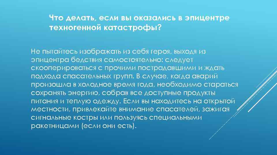 Что делать, если вы оказались в эпицентре техногенной катастрофы? Не пытайтесь изображать из себя