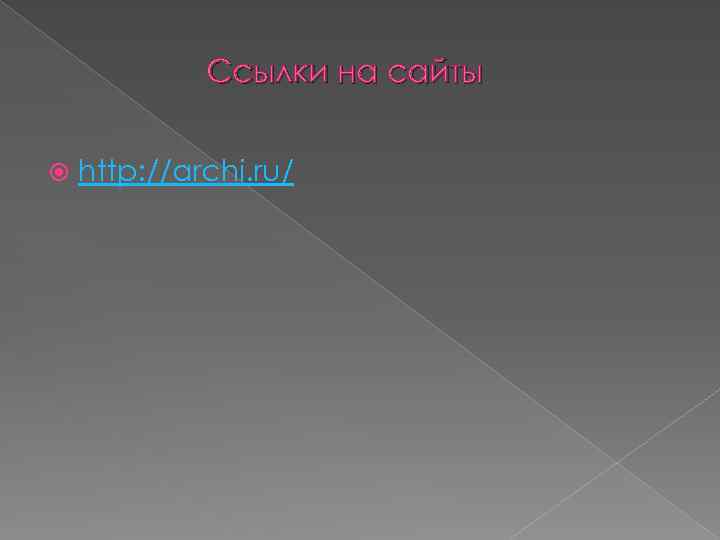 Ссылки на сайты http: //archi. ru/ 