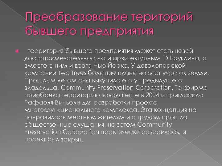 Преобразование територий бывшего предприятия территория бывшего предприятия может стать новой достопримечательностью и архитектурным ID