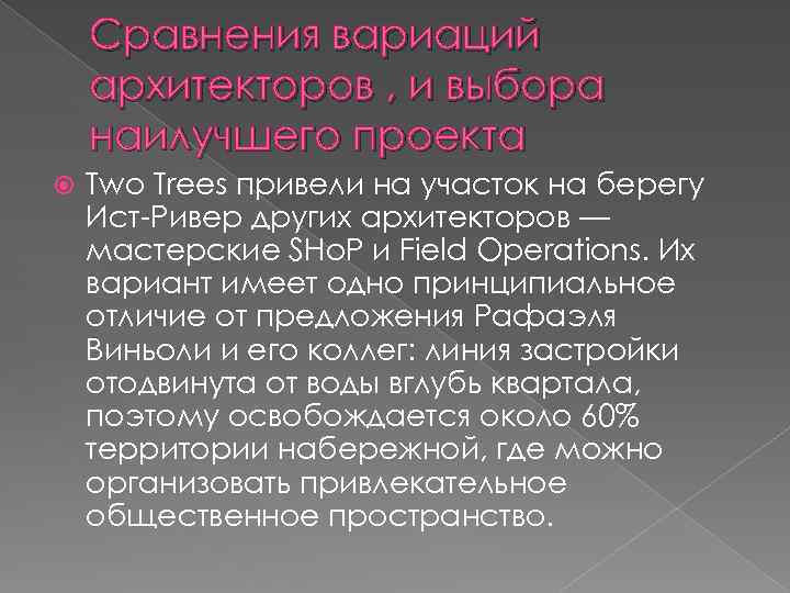 Сравнения вариаций архитекторов , и выбора наилучшего проекта Two Trees привели на участок на