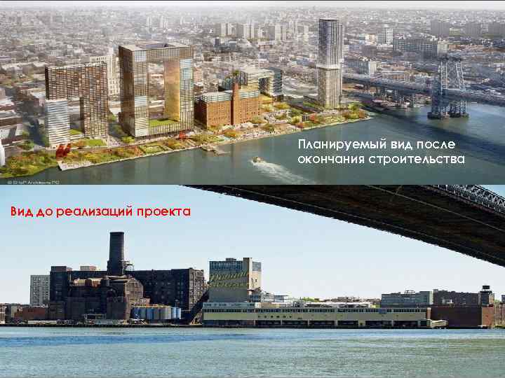 Планируемый вид после окончания строительства Вид до реализаций проекта 