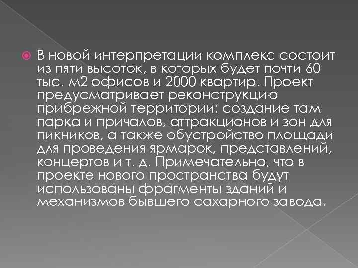  В новой интерпретации комплекс состоит из пяти высоток, в которых будет почти 60