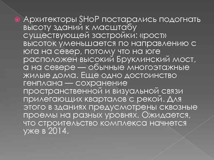  Архитекторы SHo. P постарались подогнать высоту зданий к масштабу существующей застройки: «рост» высоток