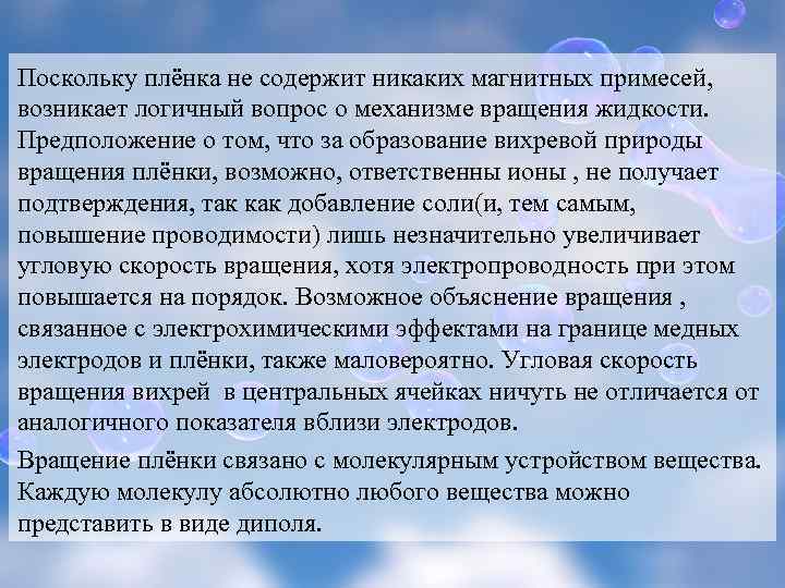 Поскольку плёнка не содержит никаких магнитных примесей, возникает логичный вопрос о механизме вращения жидкости.