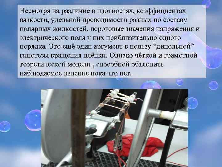 Несмотря на различие в плотностях, коэффициентах вязкости, удельной проводимости разных по составу полярных жидкостей,