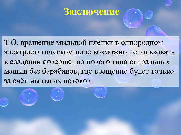 Заключение Т. О. вращение мыльной плёнки в однородном электростатическом поле возможно использовать в создании