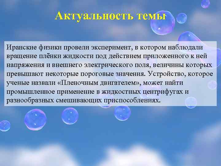 Актуальность темы Иранские физики провели эксперимент, в котором наблюдали вращение плёнки жидкости под действием
