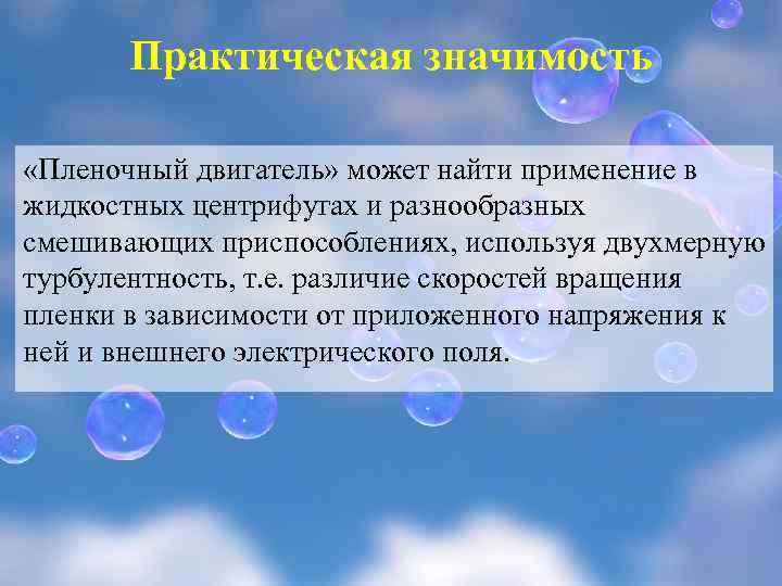 Практическая значимость «Пленочный двигатель» может найти применение в жидкостных центрифугах и разнообразных смешивающих приспособлениях,