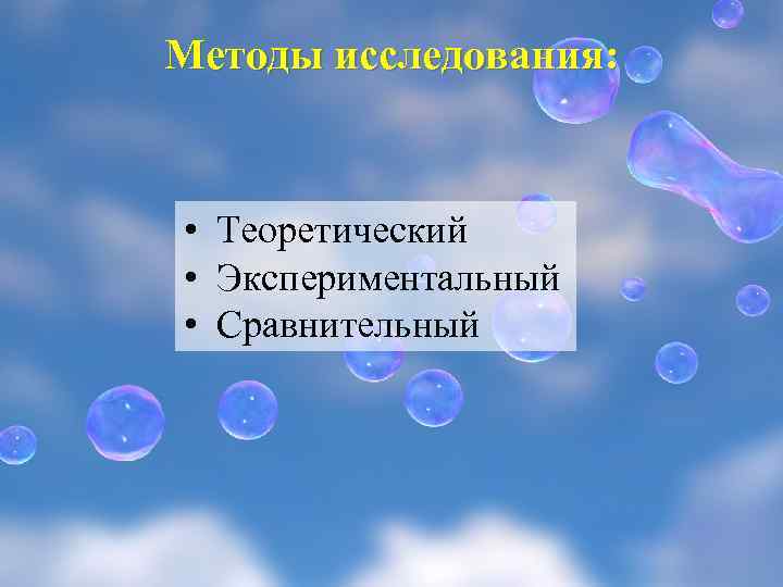 Методы исследования: • Теоретический • Экспериментальный • Сравнительный 