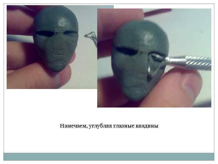 Намечаем, углубляя глазные впадины 