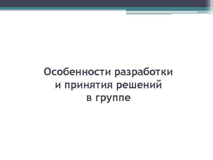 Особенности разработки и принятия решений в группе 