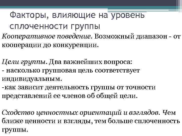Факторы, влияющие на уровень сплоченности группы Кооперативное поведение. Возможный диапазон - от кооперации до