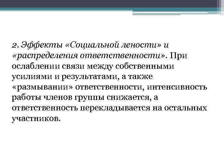 2. Эффекты «Социальной лености» и «распределения ответственности» . При ослаблении связи между собственными усилиями