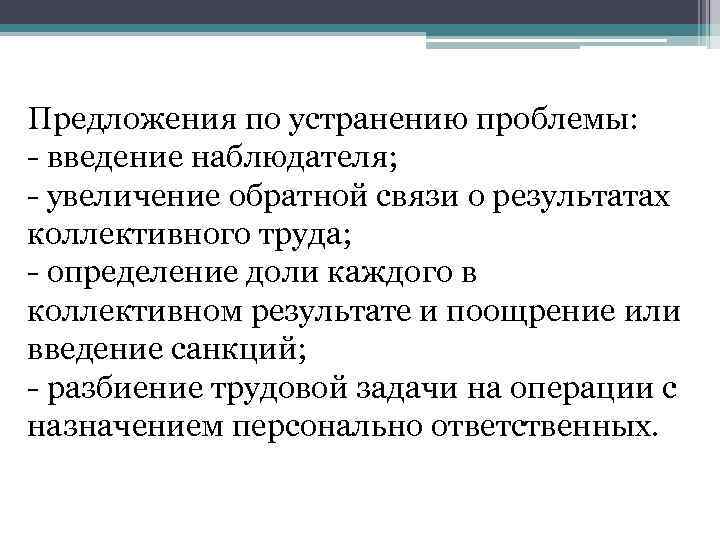 Предложения по устранению проблемы: - введение наблюдателя; - увеличение обратной связи о результатах коллективного