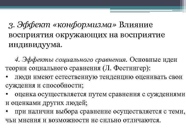 3. Эффект «конформизма» Влияние восприятия окружающих на восприятие индивидуума. 4. Эффекты социального сравнения. Основные