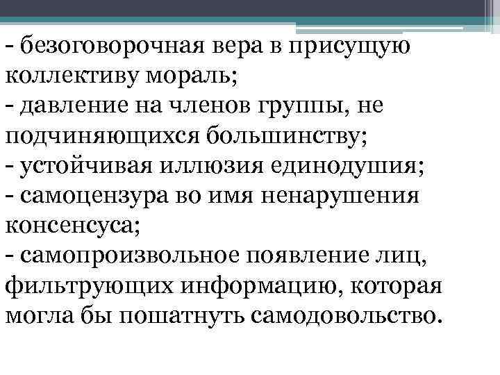 - безоговорочная вера в присущую коллективу мораль; - давление на членов группы, не подчиняющихся