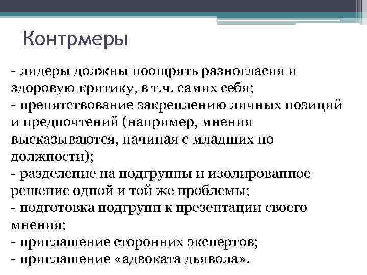 Контрмеры - лидеры должны поощрять разногласия и здоровую критику, в т. ч. самих себя;