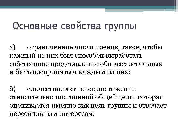 Основные свойства группы а) ограниченное число членов, такое, чтобы каждый из них был способен
