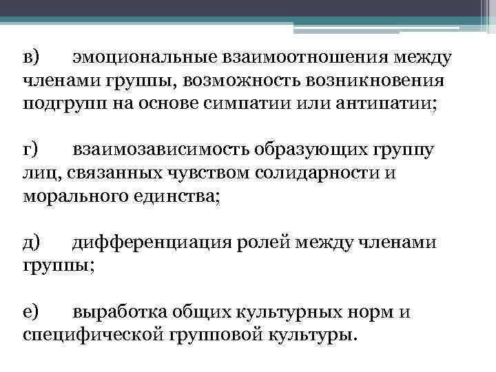 в) эмоциональные взаимоотношения между членами группы, возможность возникновения подгрупп на основе симпатии или антипатии;