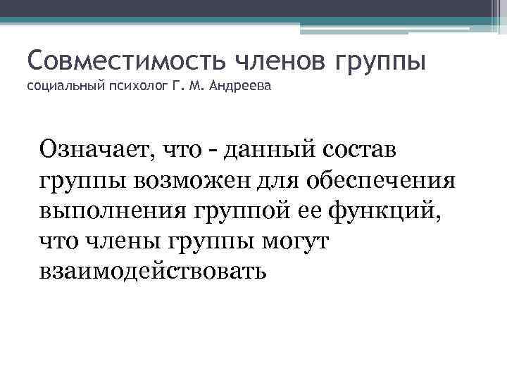 Совместимость членов группы социальный психолог Г. М. Андреева Означает, что - данный состав группы