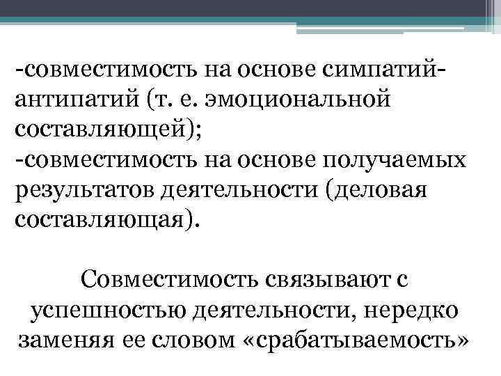 -совместимость на основе симпатийантипатий (т. е. эмоциональной составляющей); -совместимость на основе получаемых результатов деятельности