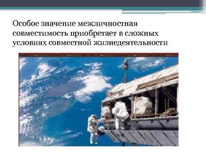 Особое значение межличностная совместимость приобретает в сложных условиях совместной жизнедеятельности 