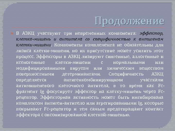 Продолжение В АЗКЦ участвуют три непременных компонента: эффектор, клетка-мишень и антитела со специфичностью к