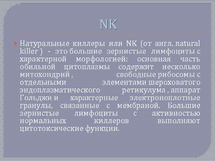 NK Натуральные киллеры или NK (от англ. natural killer ) - это большие зернистые