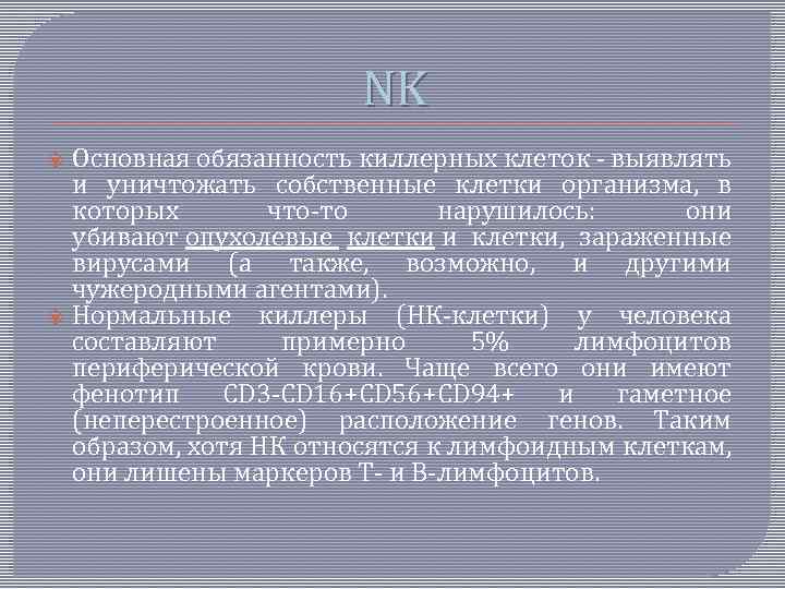 NK Основная обязанность киллерных клеток - выявлять и уничтожать собственные клетки организма, в которых