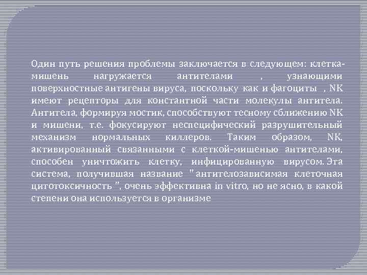 Один путь решения проблемы заключается в следующем: клеткамишень нагружается антителами , узнающими поверхностные антигены