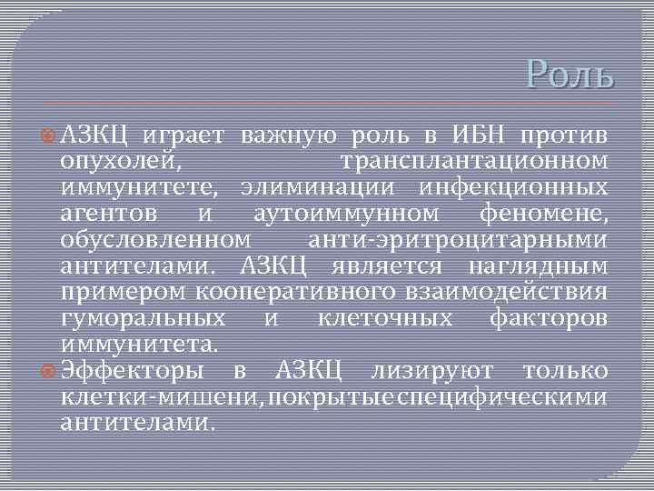 Роль АЗКЦ играет важную роль в ИБН против опухолей, трансплантационном иммунитете, элиминации инфекционных агентов