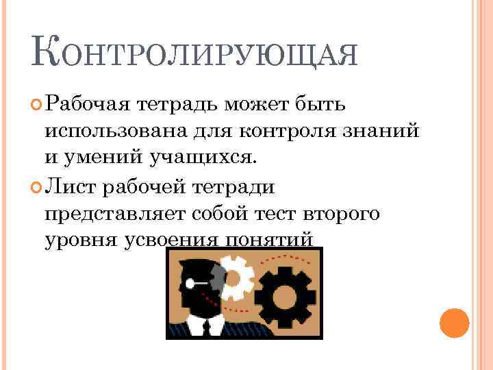 КОНТРОЛИРУЮЩАЯ Рабочая тетрадь может быть использована для контроля знаний и умений учащихся. Лист рабочей