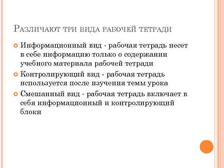 РАЗЛИЧАЮТ ТРИ ВИДА РАБОЧЕЙ ТЕТРАДИ Информационный вид - рабочая тетрадь несет в себе информацию