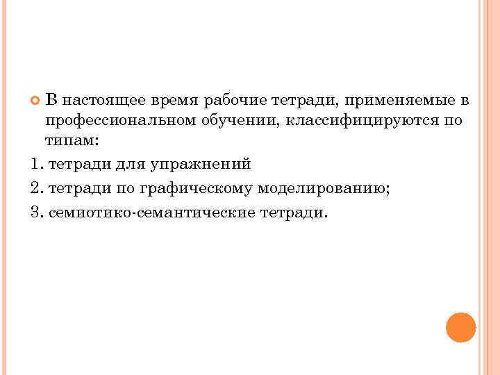 В настоящее время рабочие тетради, применяемые в профессиональном обучении, классифицируются по типам: 1. тетради