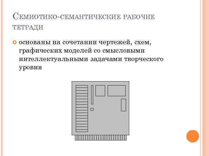 СЕМИОТИКО-СЕМАНТИЧЕСКИЕ РАБОЧИЕ ТЕТРАДИ основаны на сочетании чертежей, схем, графических моделей со смысловыми интеллектуальными задачами