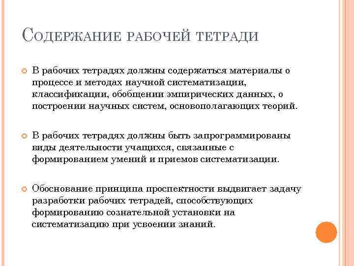 СОДЕРЖАНИЕ РАБОЧЕЙ ТЕТРАДИ В рабочих тетрадях должны содержаться материалы о процессе и методах научной