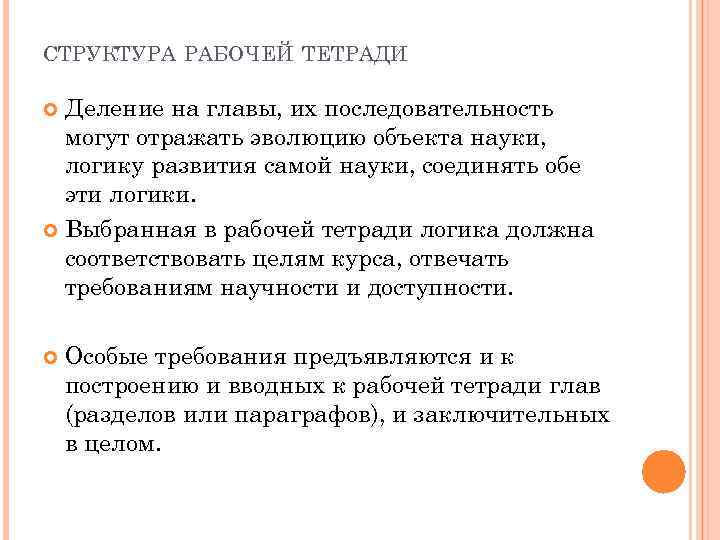 СТРУКТУРА РАБОЧЕЙ ТЕТРАДИ Деление на главы, их последовательность могут отражать эволюцию объекта науки, логику