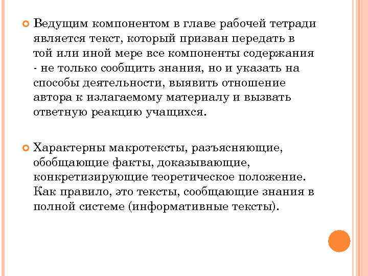  Ведущим компонентом в главе рабочей тетради является текст, который призван передать в той