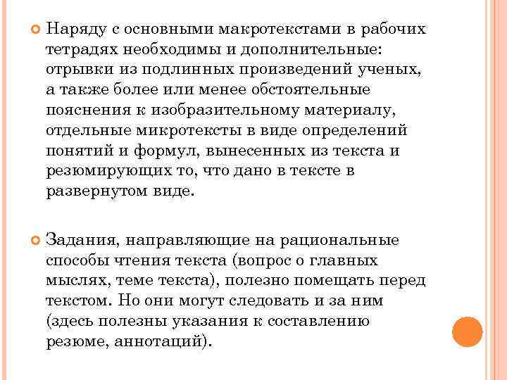  Наряду с основными макротекстами в рабочих тетрадях необходимы и дополнительные: отрывки из подлинных