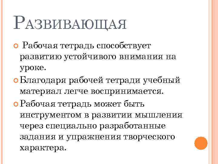 РАЗВИВАЮЩАЯ Рабочая тетрадь способствует развитию устойчивого внимания на уроке. Благодаря рабочей тетради учебный материал