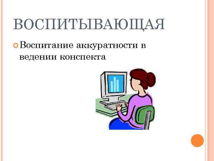 ВОСПИТЫВАЮЩАЯ Воспитание аккуратности в ведении конспекта 