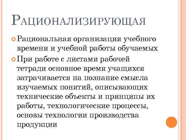 РАЦИОНАЛИЗИРУЮЩАЯ Рациональная организация учебного времени и учебной работы обучаемых При работе с листами рабочей