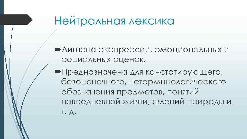 Слова нейтральной лексики. Нейтральная лексика. Нейтральная лексика примеры. Нейтральная и книжная лексика. Нейтральная лексика - это лексика.