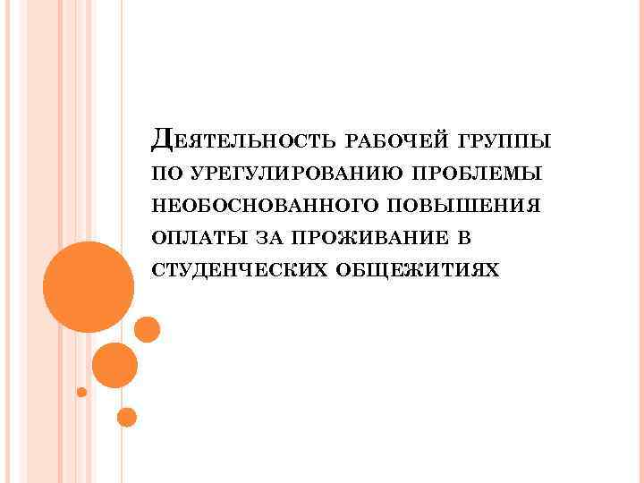 ДЕЯТЕЛЬНОСТЬ РАБОЧЕЙ ГРУППЫ ПО УРЕГУЛИРОВАНИЮ ПРОБЛЕМЫ НЕОБОСНОВАННОГО ПОВЫШЕНИЯ ОПЛАТЫ ЗА ПРОЖИВАНИЕ В СТУДЕНЧЕСКИХ ОБЩЕЖИТИЯХ